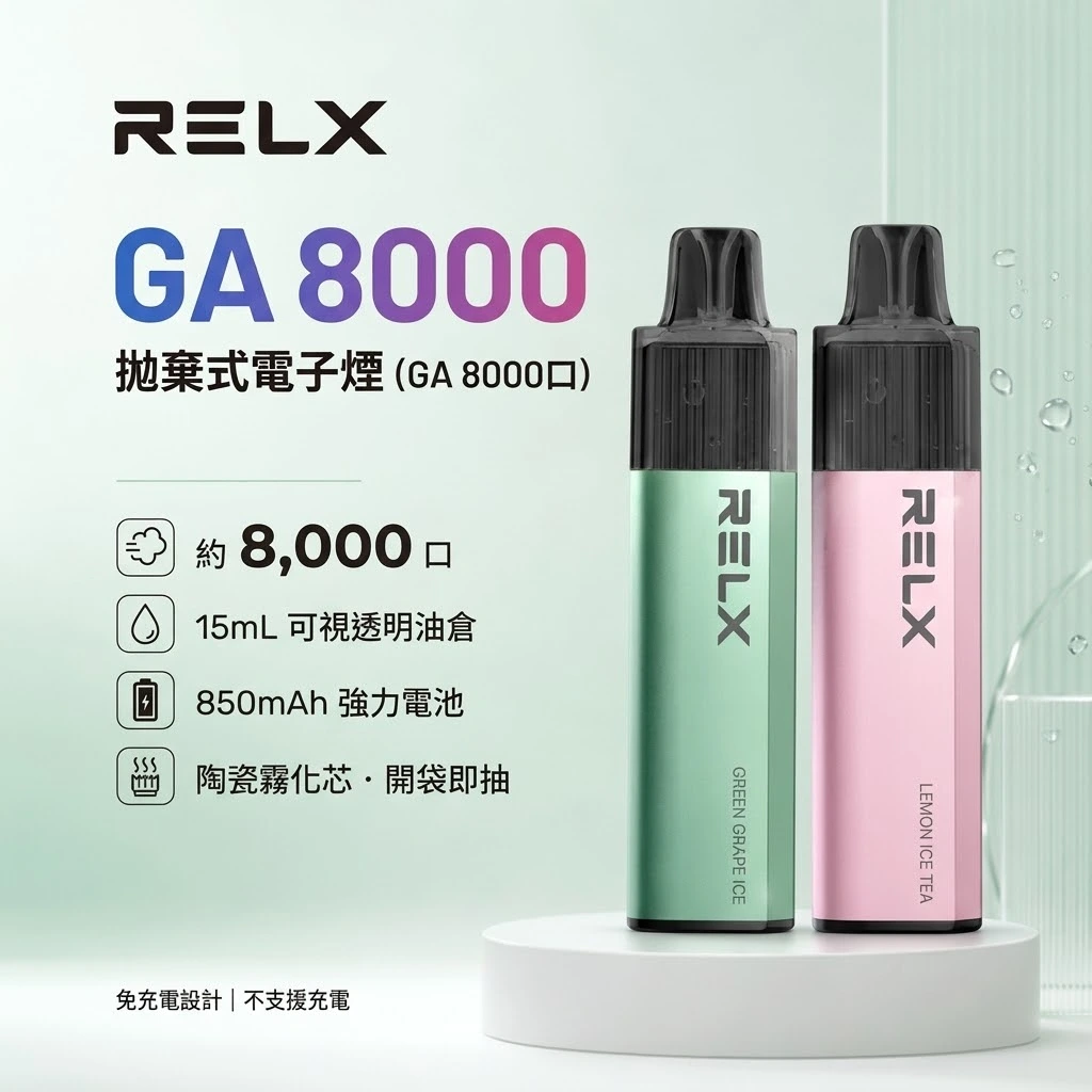RELX GA8000-RELX悅刻拋棄式8000口-RELX電子煙官網 RELX GA8000-RELX悅刻拋棄式8000口-RELX電子煙官網