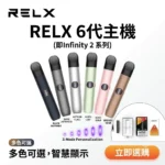 RELX 6代主機-RELX悅刻六代主機-RELX電子煙官網